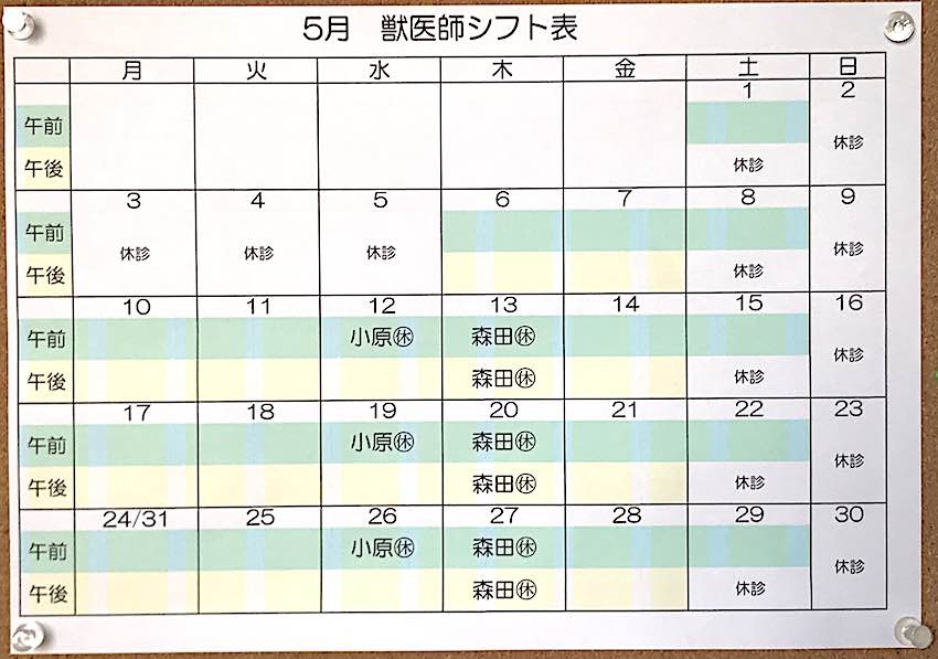 2021.5月獣医師シフト