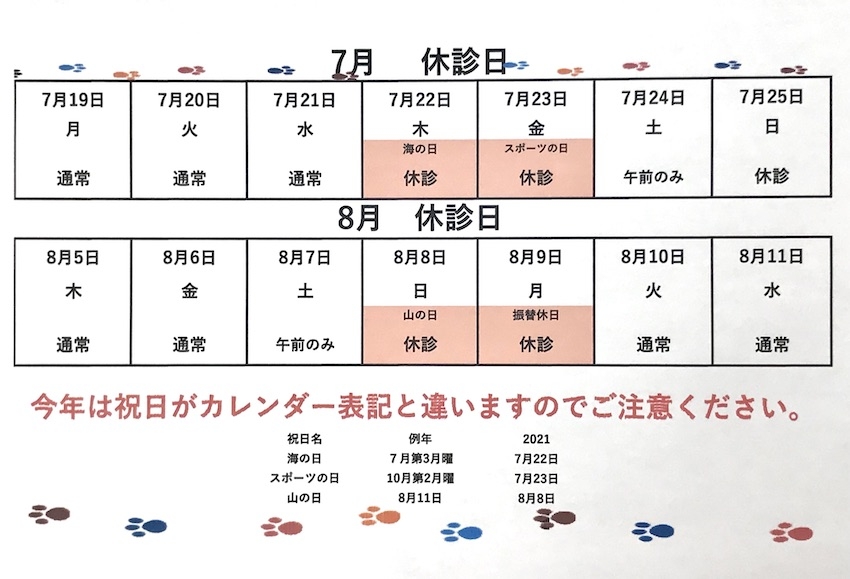 7,8月休診日