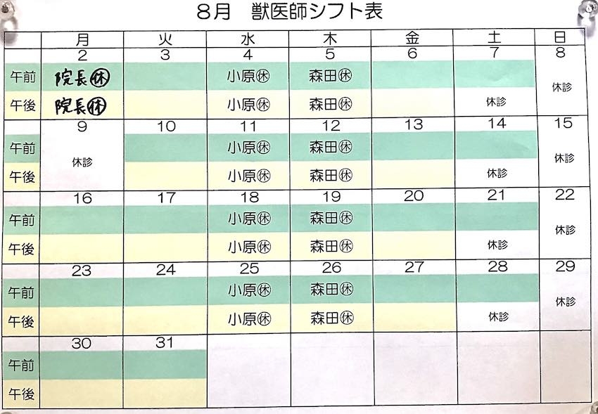 2021.8月獣医師シフト