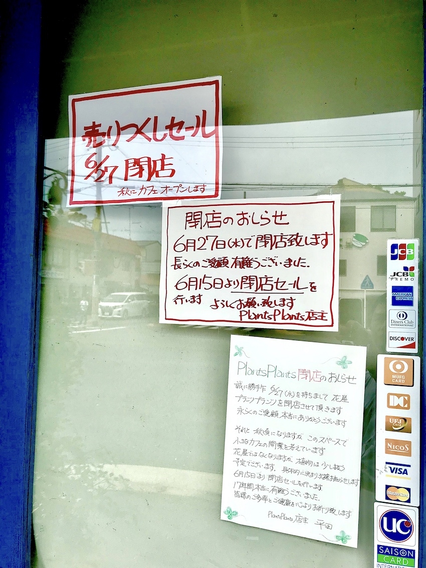 花屋さん閉店