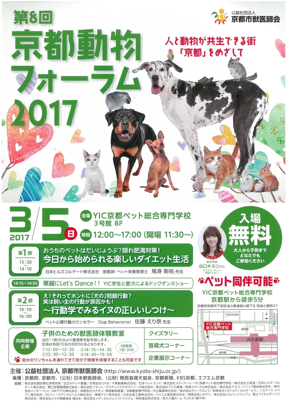 第8回京都動物フォーラム2017