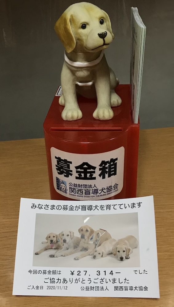 盲導犬募金2020