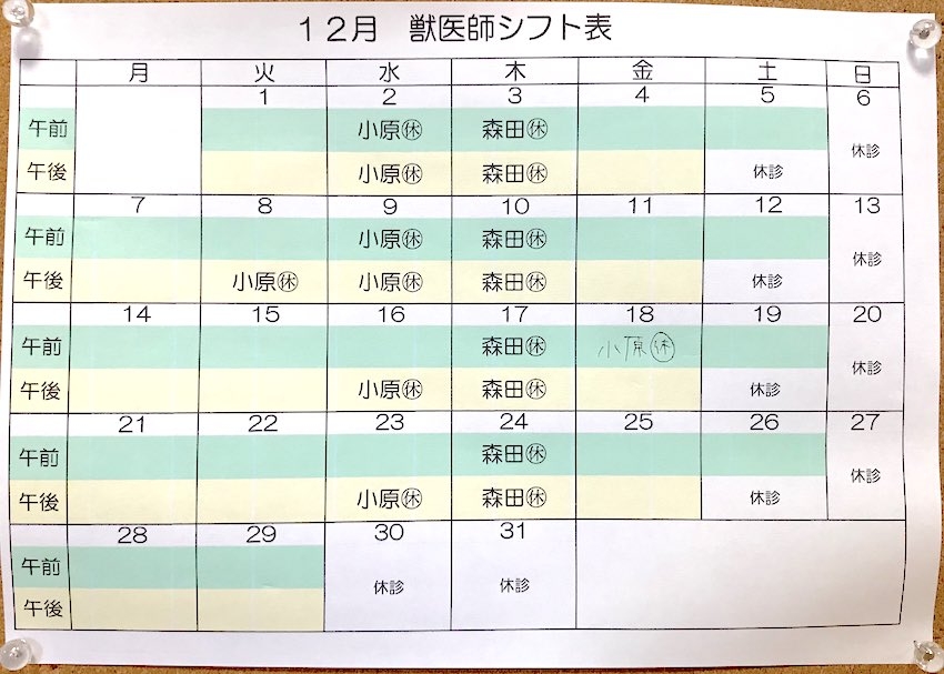 獣医師シフト2020.12